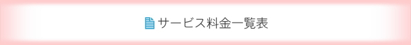 サービス料金一覧表
