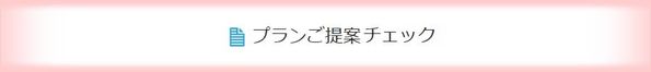プランご提案チェック