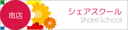 南店シェアスクール