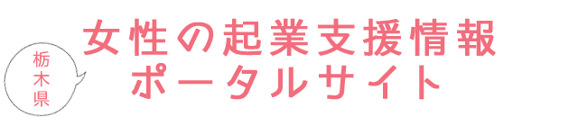 女性の起業支援事業